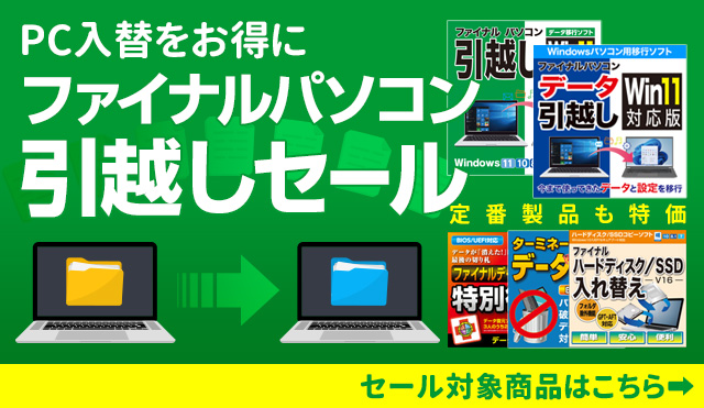 ▼最大28％オフ▼PC入替をお得に「ファイナルパソコン引越しセール」／AOSストア