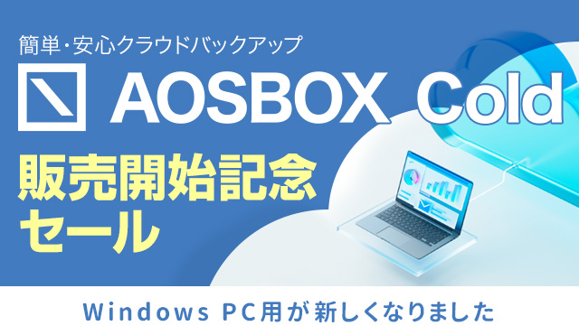 簡単・安心クラウドバックアップ「AOSBOX Cold」販売開始記念セールのお知らせ